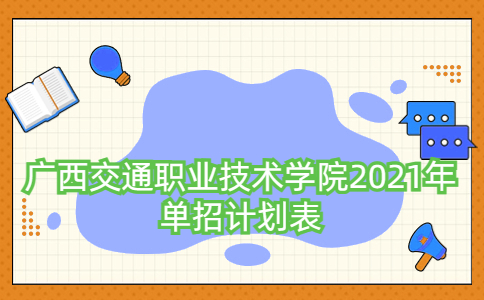 广西交通职业技术学院2021年单招计划