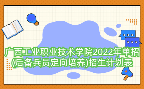 广西工业职业技术学院2022年单招(后备兵员定向培养)招生计划