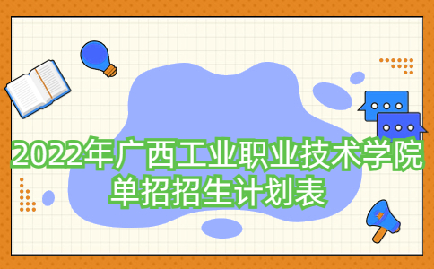 2022年广西工业职业技术学院单招招生计划