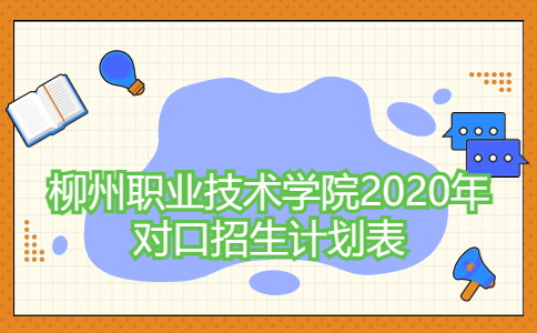 柳州职业技术学院2020年对口招生普通批计划表