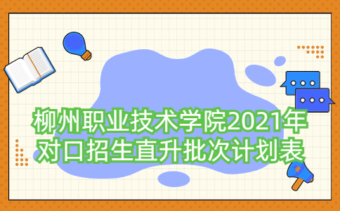 柳州职业技术学院2021年对口招生直升批次计划表