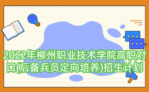 2022年柳州职业技术学院高职对口(后备兵员定向培养)招生计划