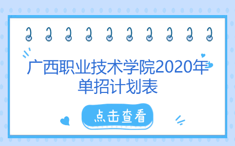 广西职业技术学院2020年单招计划