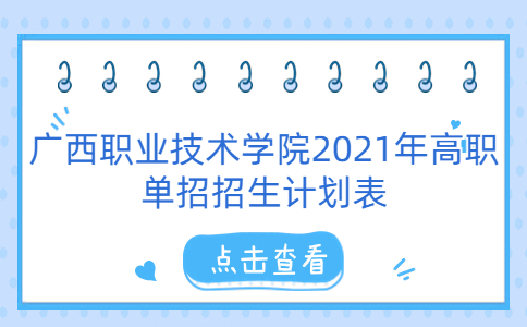 广西职业技术学院2021年高职单招招生计划