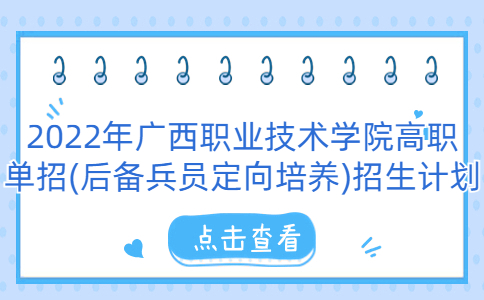2022年广西职业技术学院高职单招(后备兵员定向培养)招生计划