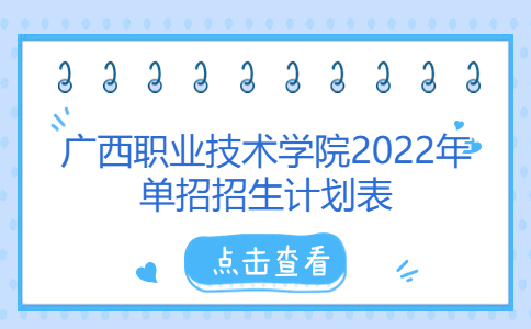 广西职业技术学院2022年单招招生计划
