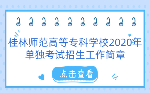 桂林师范高等专科学校2020年单招简章