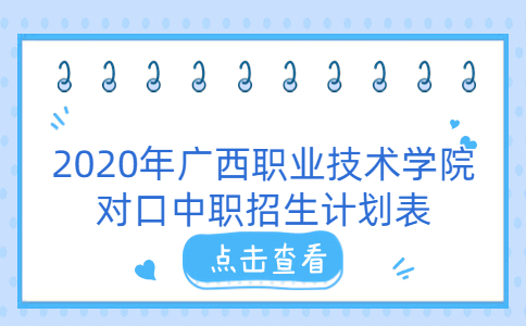 2020年广西职业技术学院对口中职招生计划表