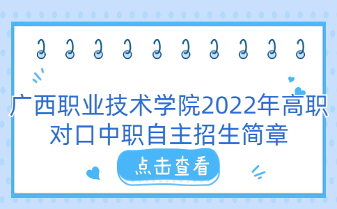 广西职业技术学院2022年高职对口中职自主招生简章