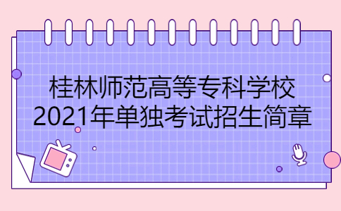 2021年桂林师范高等专科学校单招简章