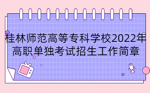 桂林师范高等专科学校2022年高职单招简章