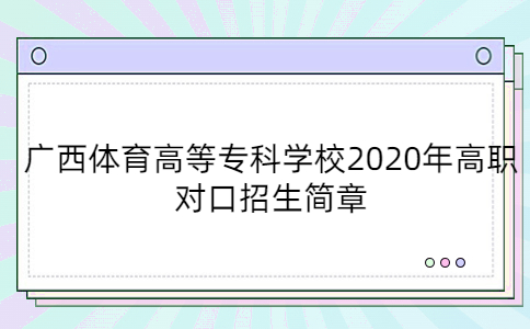 广西体育高等专科学校2020年高职对口招生简章