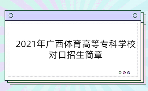 2021年广西体育高等专科学校对口招生简章