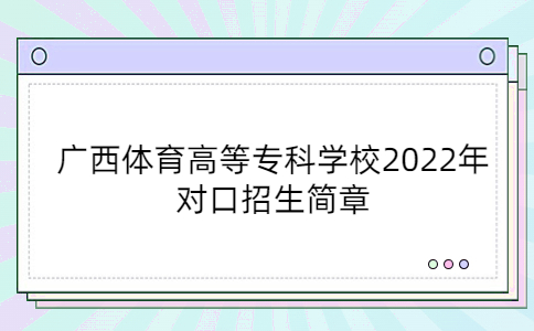 广西体育高等专科学校2022年对口招生简章