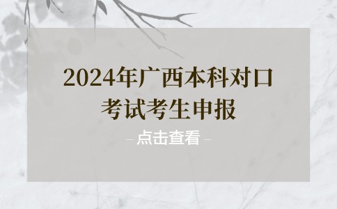 广西本科对口考试