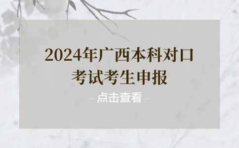 2024年广西本科对口考试考生申报