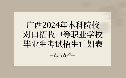 广西2024年本科院校对口招收中等职业学校毕业生考试招生计划表