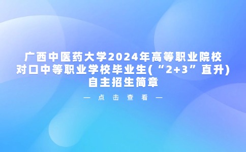 广西中医药大学对口中职招生简章