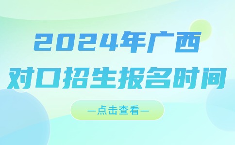 2024年广西对口招生报名时间