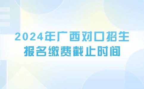 广西对口招生报名