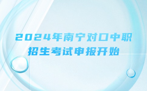 南宁对口中职招生考试