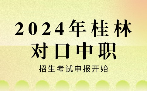 2024年桂林对口中职招生考试申报开始