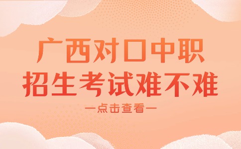 广西对口中职招生考试