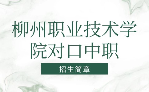 柳州职业技术学院2024年高职对口中职自主招生简章