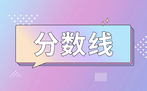 广西单招第一次征集志愿分数线