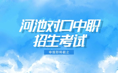 2024年河池对口中职招生考试申报即将截止