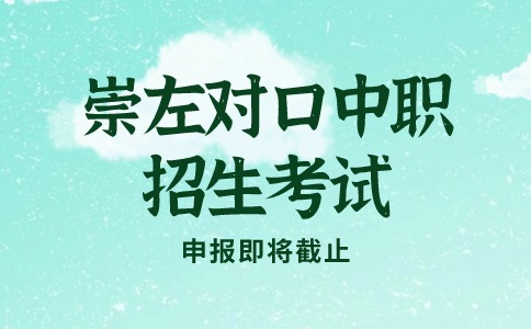 2024年崇左对口中职招生考试申报即将截止