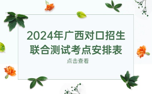 广西对口招生联合测试考点安排表