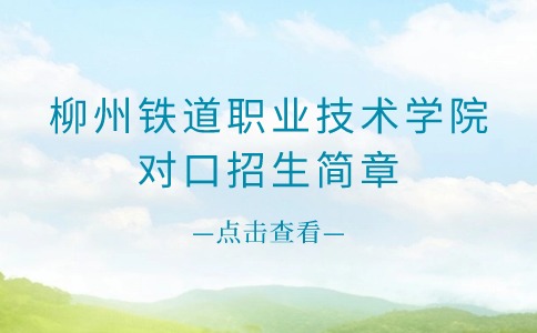 柳州铁道职业技术学院对口招生简章