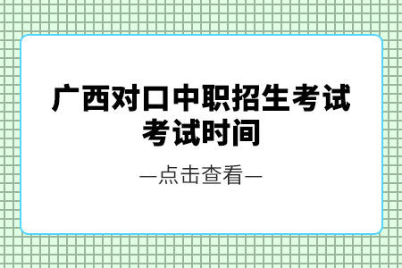 2024年广西对口中职招生考试时间已出