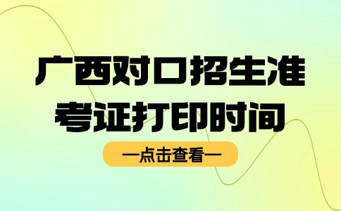 广西对口招生准考证打印时间