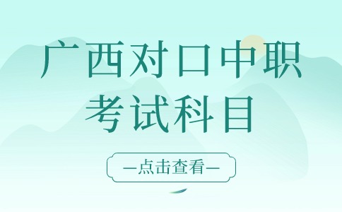 广西高职对口招生