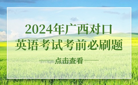 2024年广西对口英语考试考前必刷题