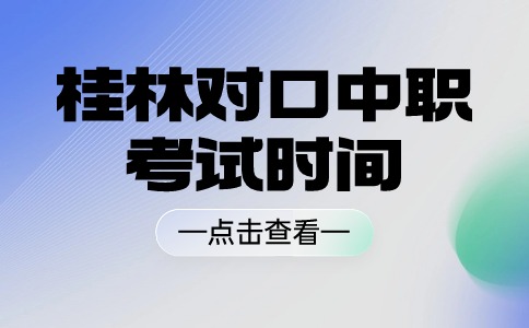 2024年桂林对口中职考试时间