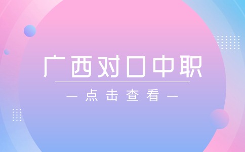 广西对口中职招生考试含金量如何