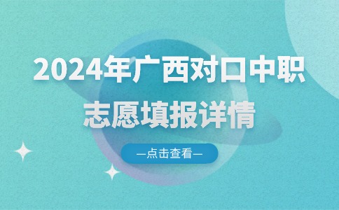 广西对口中职志愿填报详情