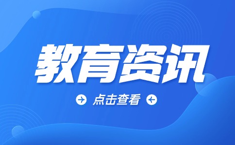 教育资讯