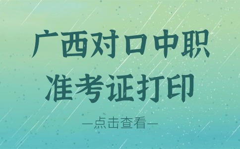 2024年广西对口中职准考证打印入口