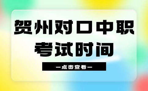 2024年贺州对口中职考试时间