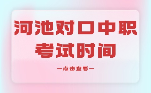 2024年河池对口中职考试时间