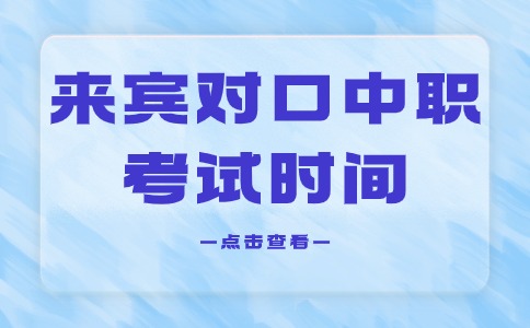 2024年来宾对口中职考试时间