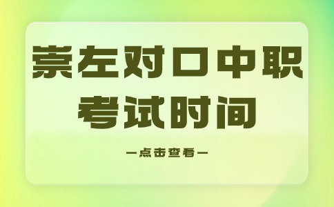 2024年崇左对口中职考试时间