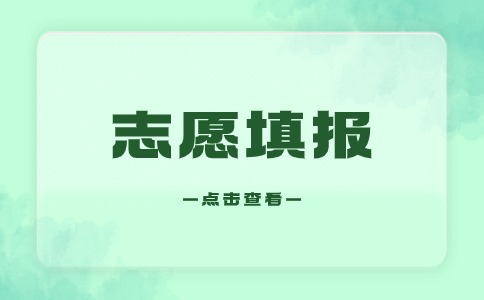 2024年广西高职单招志愿填报详解