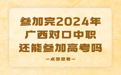 参加完2024年广西对口中职还能参加高考吗