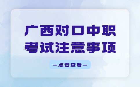 2024年广西对口中职考试注意事项