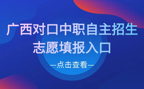 广西对口中职自主招生志愿填报入口
